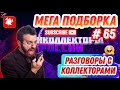 Мега Подборка Разговоров с Коллекторами #65 🔥, Антиколлекторы России