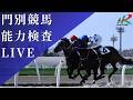 ホッカイドウ競馬【門別競馬場】能力検査LIVE(2026/5/19)