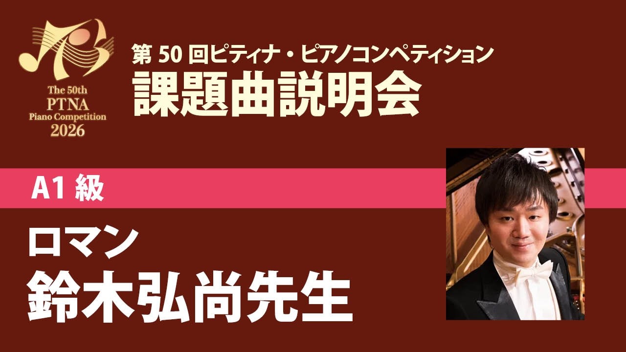 ピティナコンペティション 課題曲セミナー B級 ＆C級＆インベンション講座 eラーニング】2026年度ピティナ・ピアノコンペティション課題曲説明会