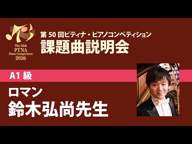ピティナコンペティション 課題曲セミナー B級 ＆C級＆インベンション講座 eラーニング】2026年度ピティナ・ピアノコンペティション課題曲説明会