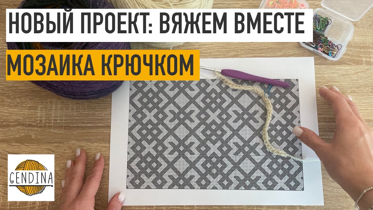 Новый проект: переносим вышивку на мозаику. Вяжем вместе