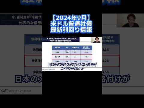 【2024年9月】米ドル普通社債最新利回り情報 #shorts #社債 債