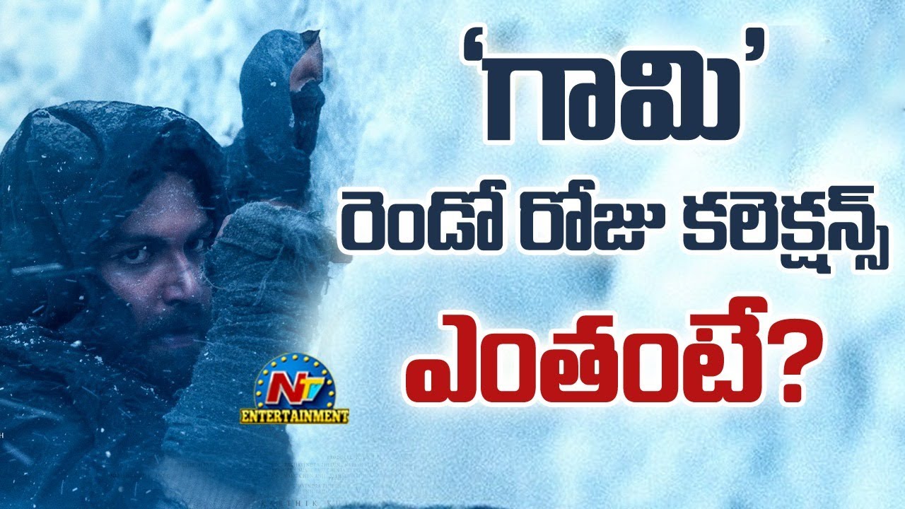 Gaami Second Day Highest Collection | Vishwak Sen || NTVENT