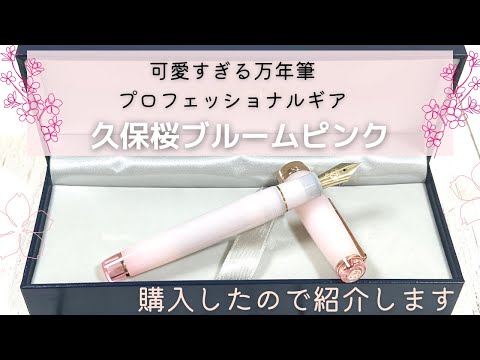 可愛すぎる万年筆♡久保桜ブルームピンクを紹介します｜セーラー
