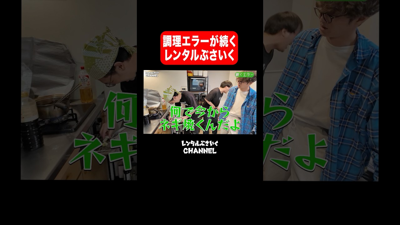 モグライダー芝さんが来てくれたのに調理エラーが続くレンタルぶさいく