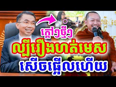 ក្ដៅៗថ្មីៗ សើចផ្អើលហើយ ល្បីរឿងហត់មេស ដោយលោកគ្រូ ជួន កក្កដា ២០២៦