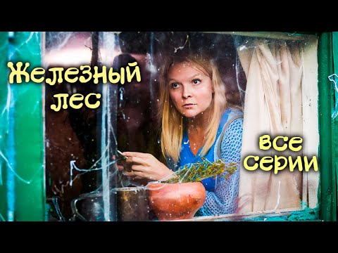 Детектив «Железный лес». Все серии / Детективы Анны Малышевой