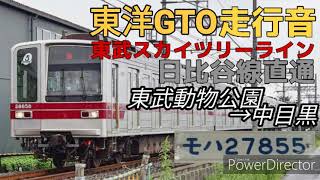 【全区間走行音】東武スカイツリーライン〜日比谷線　東武動物公園〜中目黒　東武20050系21855F