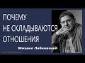 Почему не складываются отношения Михаил Лабковский