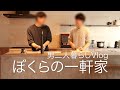 【同性カップル】ぼくらの一軒家 ついに完成！！ちょこっとルームツアー＆初めてのIKEA【男二人暮らし】
