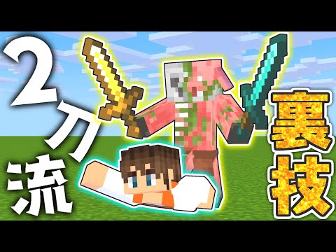 敵Mobに2本の剣を持たせる裏技!!これで攻撃力も2倍!?マイクラ実況Part331【マインクラフト】