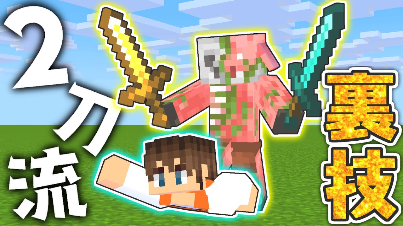 敵mobに2本の剣を持たせる裏技 これで攻撃力も2倍 マイクラ実況part331 マインクラフト Game動画まとめch