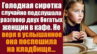 видео: Голодная сиротка случайно подслушала разговор двух богатых женщин в кафе. Не веря в услышанное, она картинка: Голодная сиротка случайно подслушала разговор двух богатых женщин в кафе. Не веря в услышанное, она