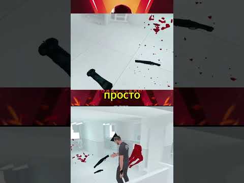 SUPER HOT VR #vr #виртуальнаяреальность #gaming #окулусквест2 #CHAPAVR
