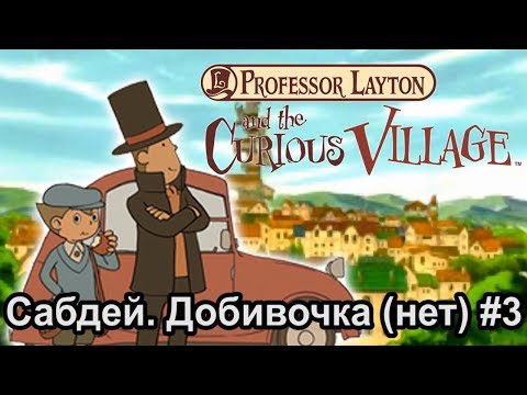 Видео: Прохождение Professor Layton and the curious village [NDS] #3 Видюха не выдержала