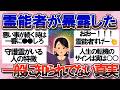 【有益】一般には明かされていないことを暴露！本物の霊能者にいろいろ聞いてみたらヤバかった【ガルちゃん】