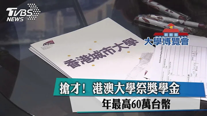 抢才！　港澳大学祭奖学金　年最高60万台币 - 天天要闻