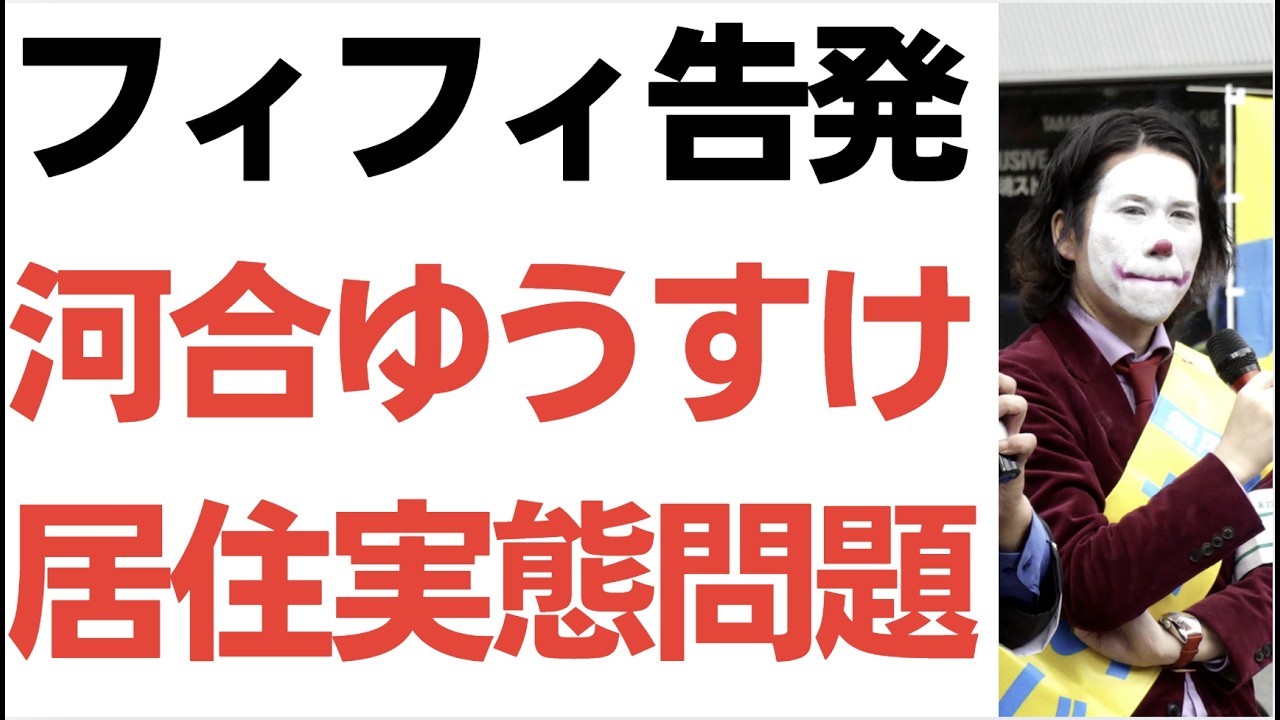 河合ゆうすけ戸田市議の居住実態をめぐる告発