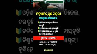 ଓଡ଼ିଆ ସାଧାରଣ ଜ୍ଞାନ ||odia general knowledge #odia #odiagktoday #motivation