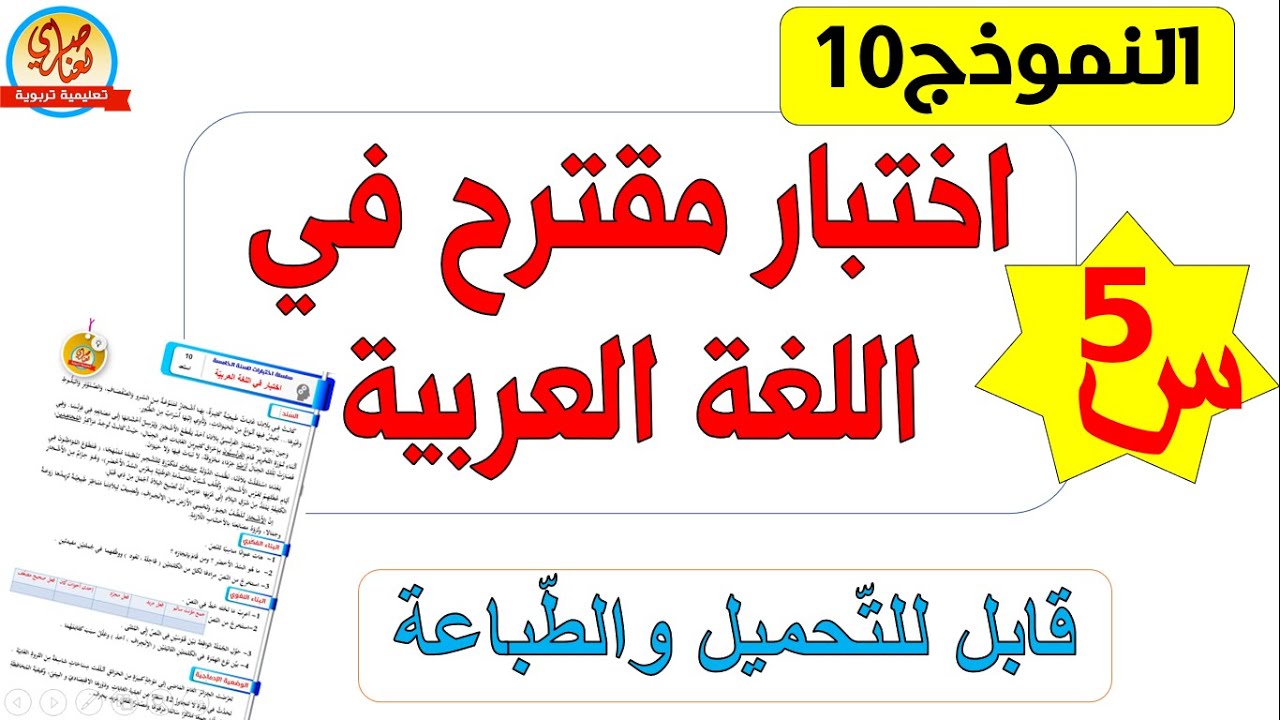 اختبار في اللغة العربية للفصل الثاني الجزء1