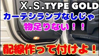 アルファードフロントドアカーテシランプ配線の作成方法と後付けの手順【30系アルファード・ヴェルファイア X,S,Z,タイプゴールドなど全グレードで出来る】