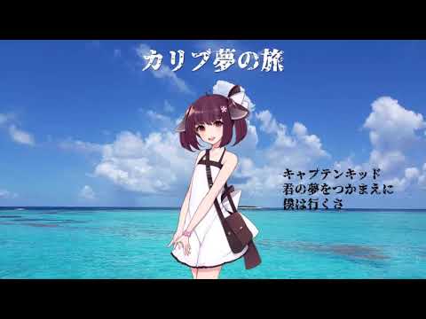 【AIきりたん三部合唱】カリブ夢の旅～Arrange ver．～【NEUTRINOカバー】