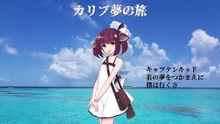 【AIきりたん三部合唱】カリブ夢の旅~Arrange ver.~【NEUTRINOカバー】