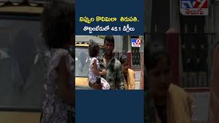 AP Weather Update : నిప్పుల కొలిమిలా తిరుపతి..తొట్టంబేడులో 45.1 డిగ్రీలు - TV9