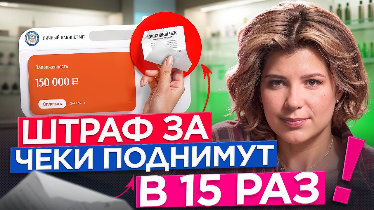 Штрафы за чеки вырастут в 15 раз. Выручку больше не спрячешь?