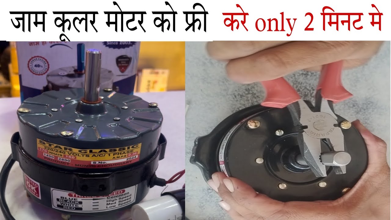 कूलर की जाम मोटर को कैसे करें सही। cooler ki motor jaam ko kaise sahi
