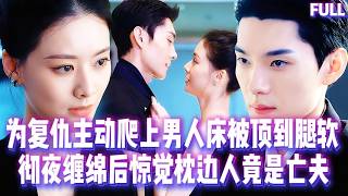 Download Lagu 🔥爲複仇主動爬上男人床被頂到失控顫抖,高潮時他看着我低吼:認出我了嗎?你的亡夫回來了!#短劇 #甜宠 #纯爱 #复仇 #霸总 MP3 Download Lagu 🔥爲複仇主動爬上男人床被頂到失控顫抖,高潮時他看着我低吼:認出我了嗎?你的亡夫回來了!#短劇 #甜宠 #纯爱 #复仇 #霸总 MP3