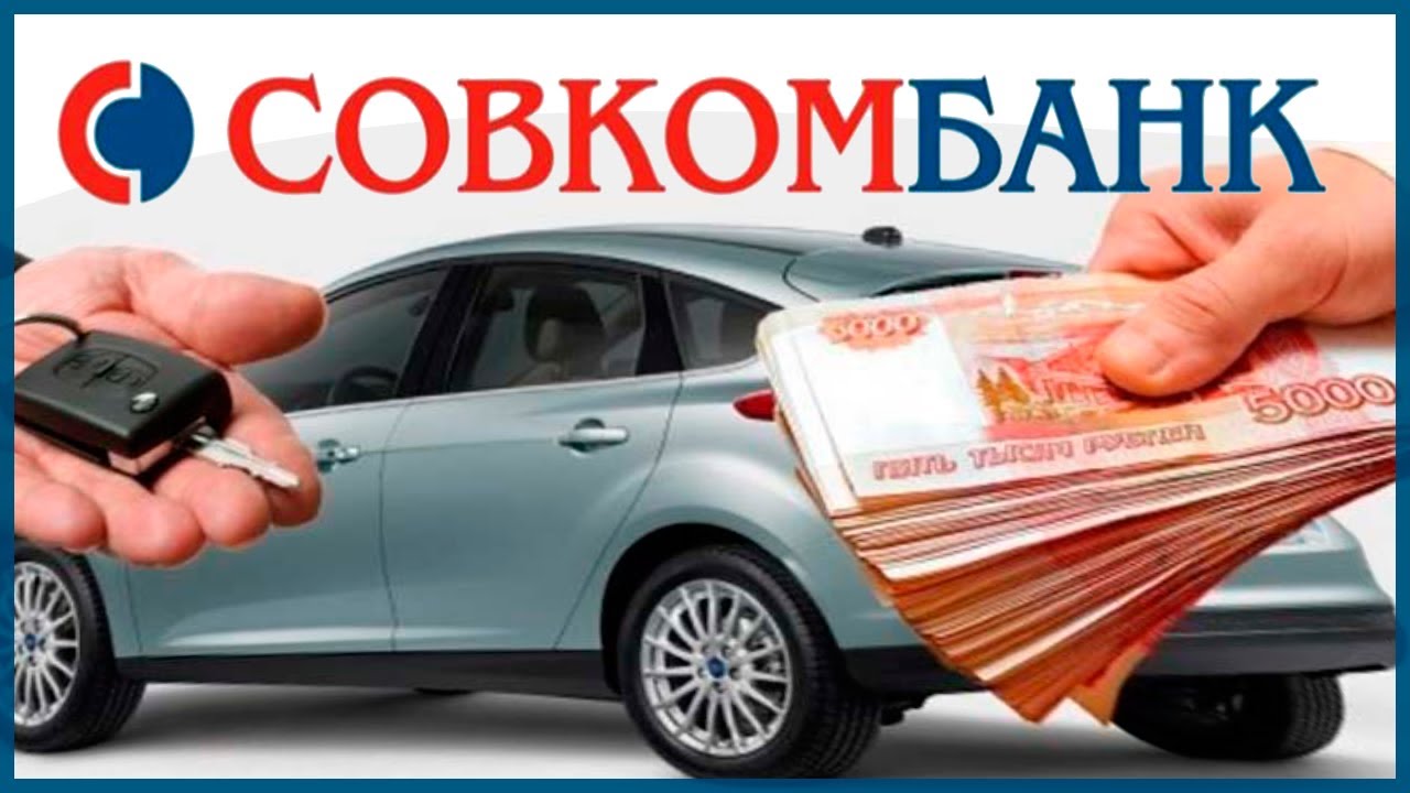 Совкомбанк Страхование Автомобиля Отзывы