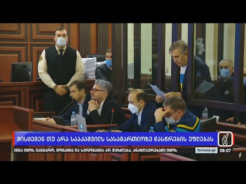 მისცემენ თუ არა სააკაშვილს სასამართლოზე დასწრების უფლებას