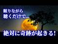【眠りながら幸運を引き寄せる音楽】絶対に奇跡が起きる! 1時間以内に奇跡が起きる! あなたの潜在能力神秘的な力が覚醒する!