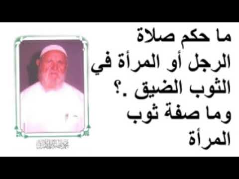 الشيخ الألباني ما حكم صلاة الرجل أو المرأة في الثوب الضيق