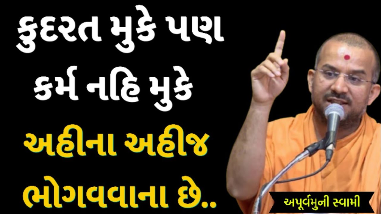 કુદરત મુકે પણ કર્મ નહિ | Apurvamuni Swami Latest Pravachan 2026 | BAPS Katha | #trending #viral 