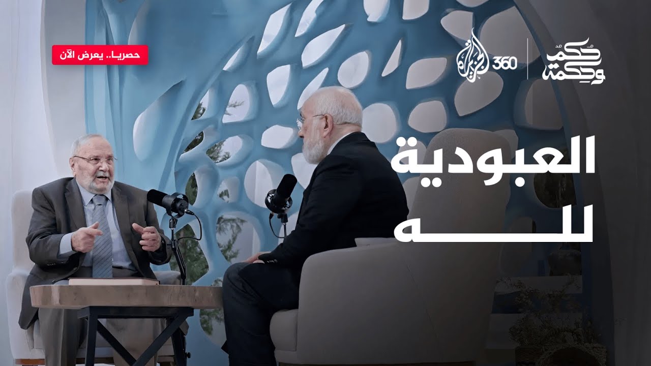 العبودية لا تكون في التعبد فقط.. ما الذي يرفعك عند الله؟ | حكم وحكمة مع عمر عبد الكافي