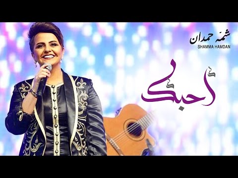 اغنية شمة حمدان أحبك 2016 كاملة اون لاين MP3 + YouTube