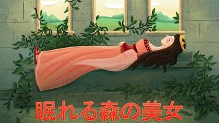 眠れる森の美女 - YouTube
