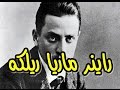 أعظم حكم وأقوال راينر ماريا ريلكه 