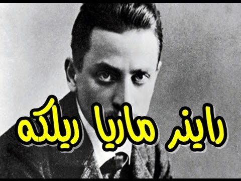 أعظم حكم وأقوال راينر ماريا ريلكه