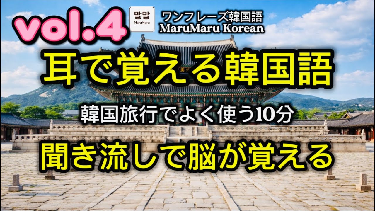 【聞き流し】耳で覚える韓国語10分｜初心者向け日常会話｜VOL.4