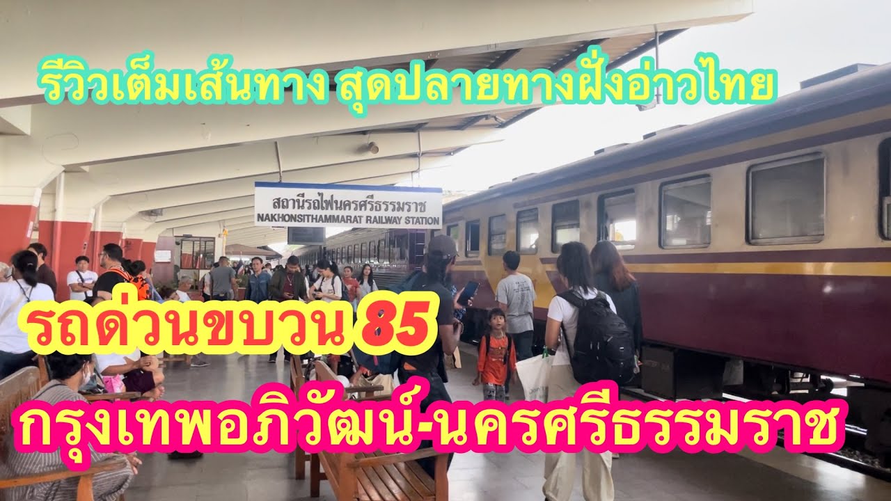 รถด่วนขบวน85 กรุงเทพอภิวัฒน์-นครศรีธรรมราช สุดปลายทางฝั่งอ่าวไทย #ขบวน85