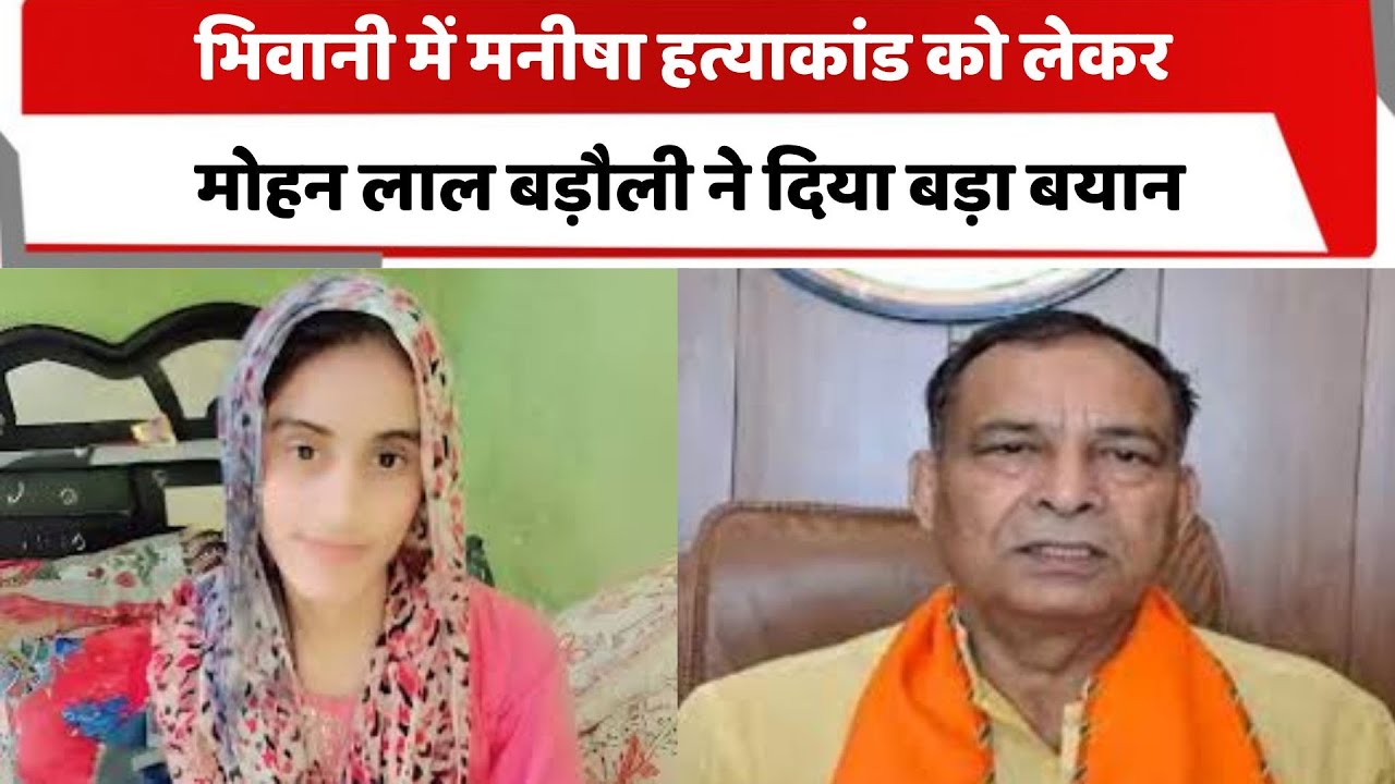 भिवानी में मनीषा हत्याकांड को लेकर मोहन लाल बड़ौली ने दिया बड़ा बयान | Haryana
