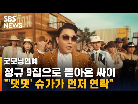 정규 9집으로 돌아온 싸이…&amp;quot;&amp;#39;댓댓&amp;#39; 슈가가 먼저 연락&amp;quot; / SBS / 굿모닝연예