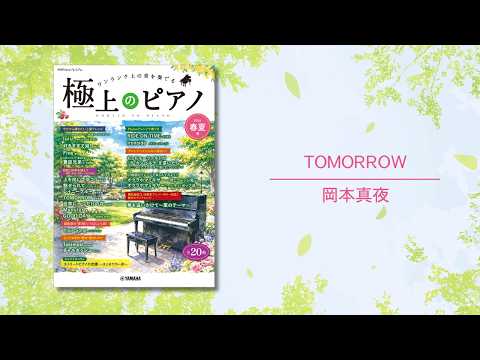 TOMORROW/岡本真夜　演奏：上川佳連 【極上のピアノ2026春夏号】
