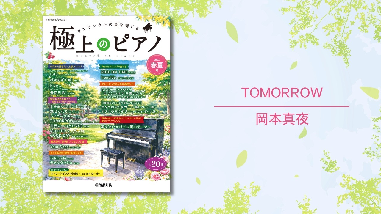 TOMORROW/岡本真夜 演奏：上川佳連 【極上のピアノ2026春夏号】 - YouTube