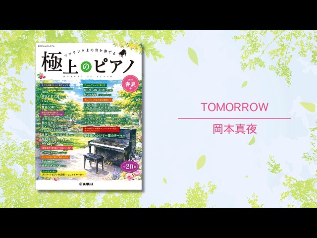 TOMORROW/岡本真夜 演奏：上川佳連 【極上のピアノ2026春夏号】 - YouTube