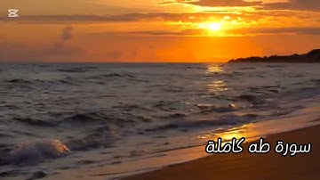 سورة طه كاملة بصوت القارئ حمود بن عبدالعزيز الضيف الله محاكاة الشيخ علي جابر رحمه الله