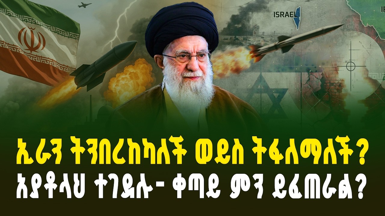 ኢራን ትንበረከካለች ወይስ ትፋለማለች? አያቶላህ ተገደሉ - ከእንግዲህ ምን ይፈጠራል? |The Dramatic Regime Change in Iran | iran 